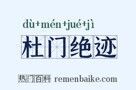 杜门绝迹是什么意思的图片